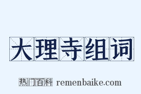 大理寺组词是什么意思的图片